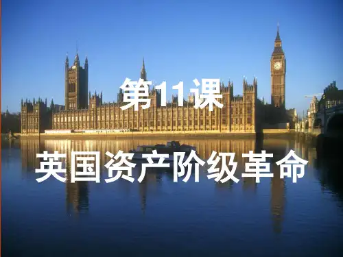 初三九年级历史上册 第11课_英国资产阶级革命