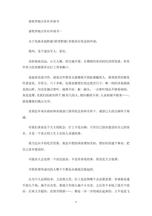 畜牧养殖合作社申请书(最新)