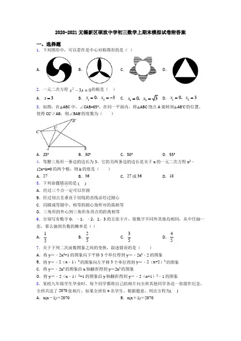 2020-2021无锡新区硕放中学初三数学上期末模拟试卷附答案