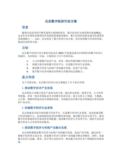 北京数字经济行动方案