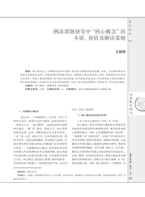 例谈课题研究中“核心概念”的本质、价值及解读策略