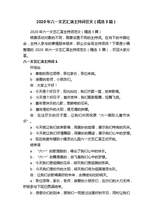 2020年六一文艺汇演主持词范文（精选3篇）