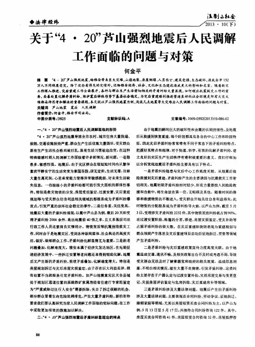 关于“4·20”芦山强烈地震后人民调解工作面临的问题与对策
