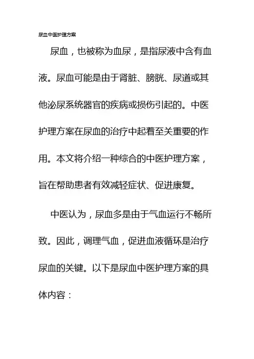 尿血中医护理方案
