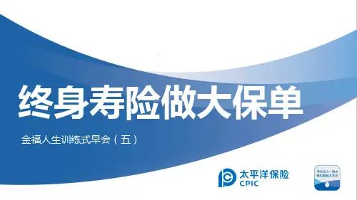 太平洋金福人生终身寿险做大保单19页