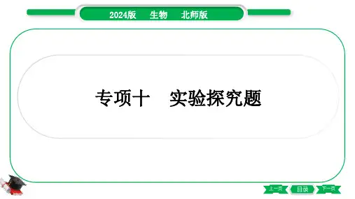 2024年北师大版中考生物总复习第一部分专项突破专项十实验探究题