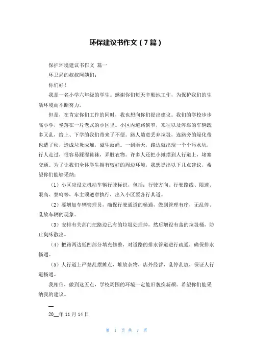 环保建议书作文(7篇)