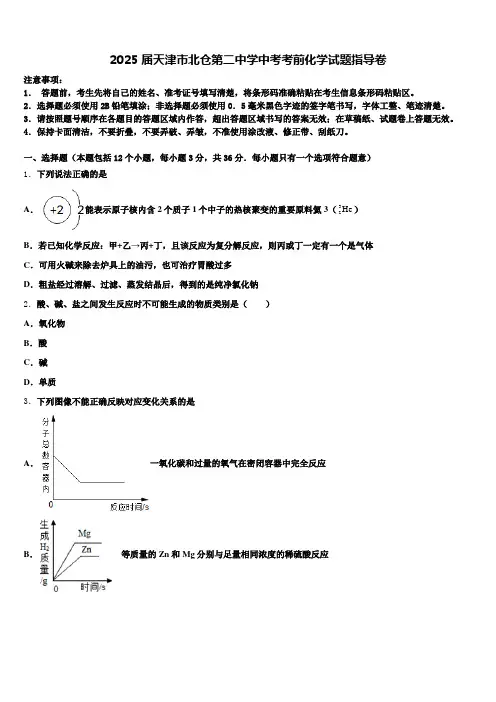 2025届天津市北仓第二中学中考考前化学试题指导卷含解析