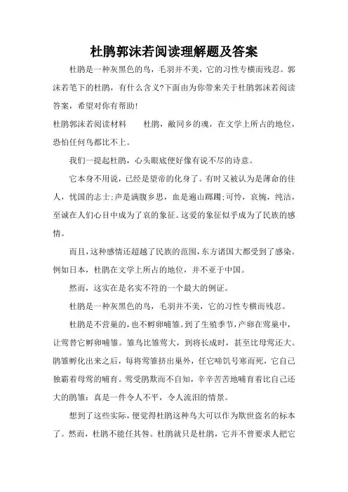 杜鹃郭沫若阅读理解题及答案(标准版)
