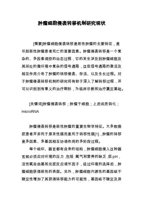 肿瘤细胞侵袭转移机制研究现状