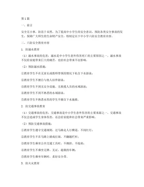 中小学六防安全教育内容(2篇)