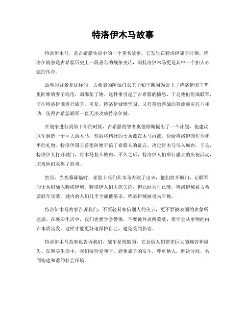 特洛伊木马故事