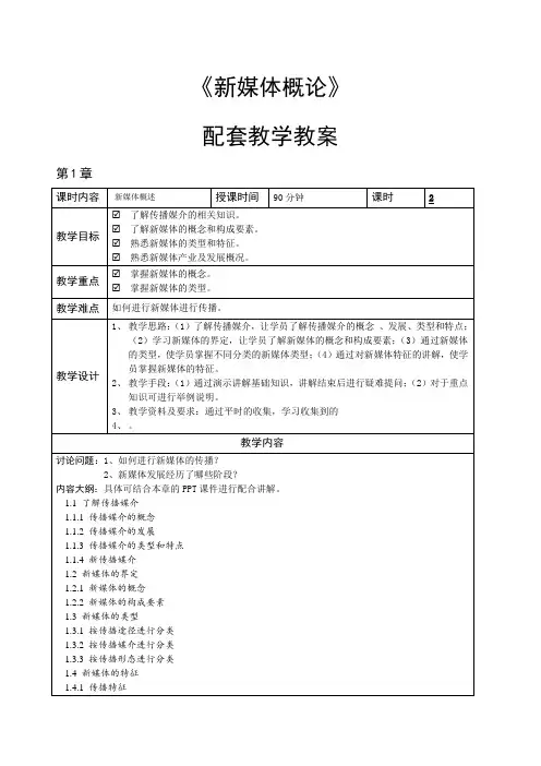 新媒体概论 教学教案