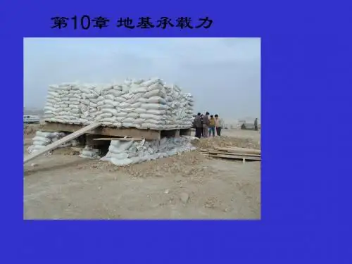 地基承载力