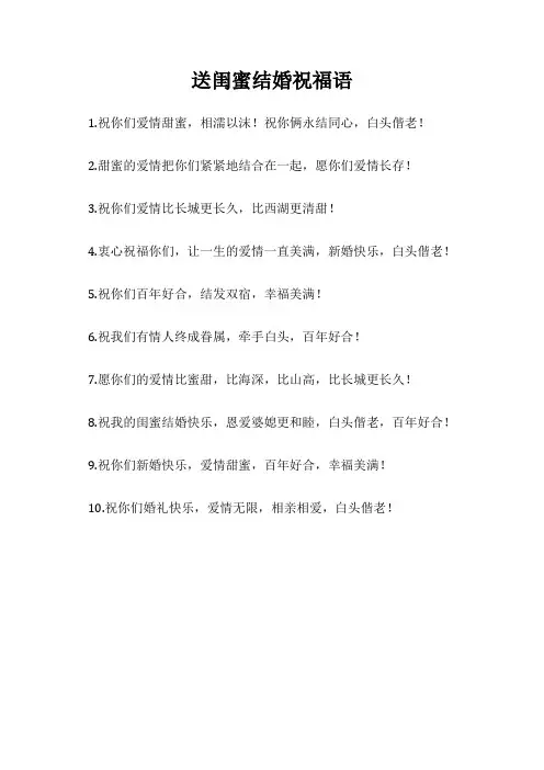 送闺蜜结婚祝福语