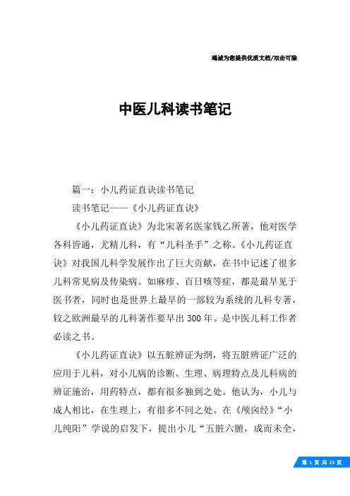 中医儿科读书笔记