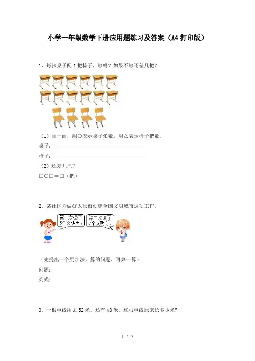 小学一年级数学下册应用题练习及答案(A4打印版)