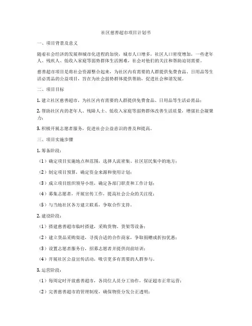 社区慈善超市项目计划书