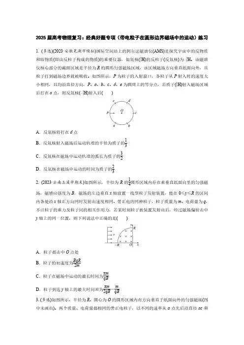2025届高考物理复习：经典好题专项(带电粒子在圆形边界磁场中的运动)练习(附答案)