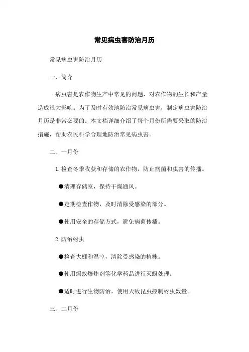 常见病虫害防治月历