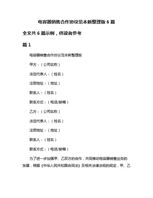 电容器销售合作协议范本新整理版6篇