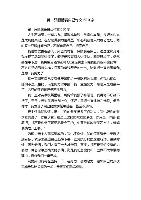 留一只眼睛看自己作文650字