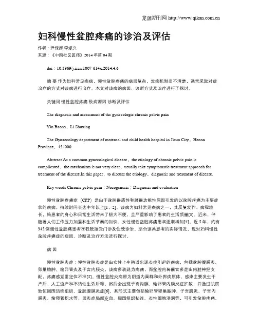 妇科慢性盆腔疼痛的诊治及评估