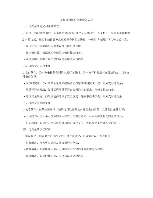 工程合同违约金条款怎么写