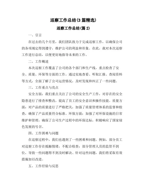 巡察工作总结(3篇精选)