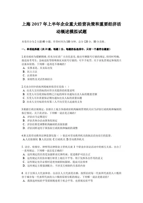 上海2017年上半年企业重大经营决策和重要经济活动概述模拟试题1