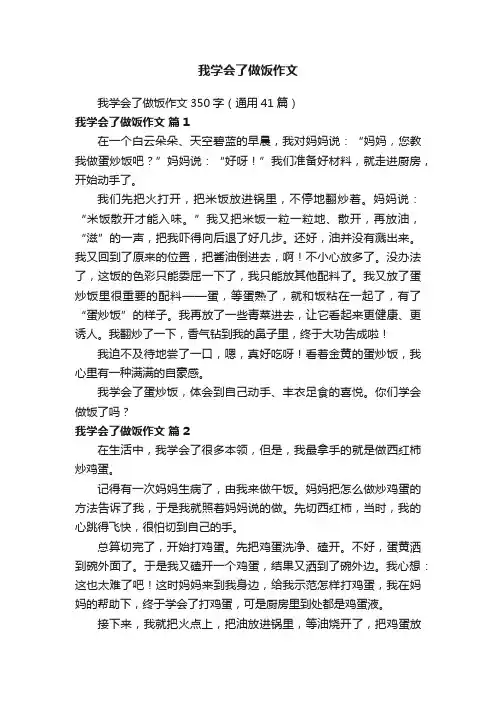 我学会了做饭作文350字（通用41篇）