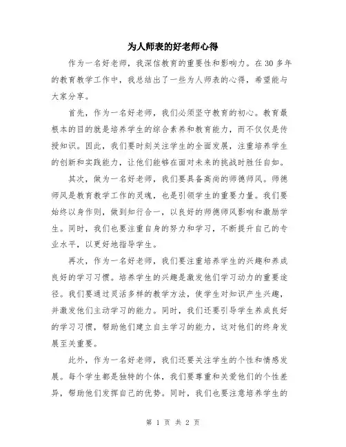 为人师表的好老师心得