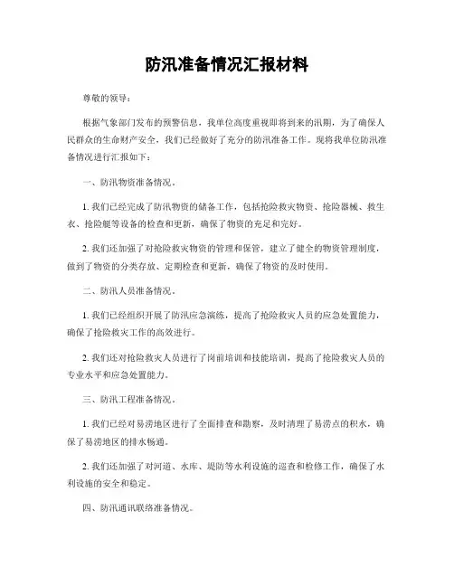防汛准备情况汇报材料