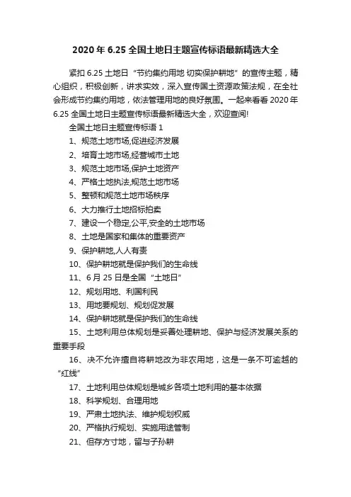 2020年6.25全国土地日主题宣传标语最新精选大全