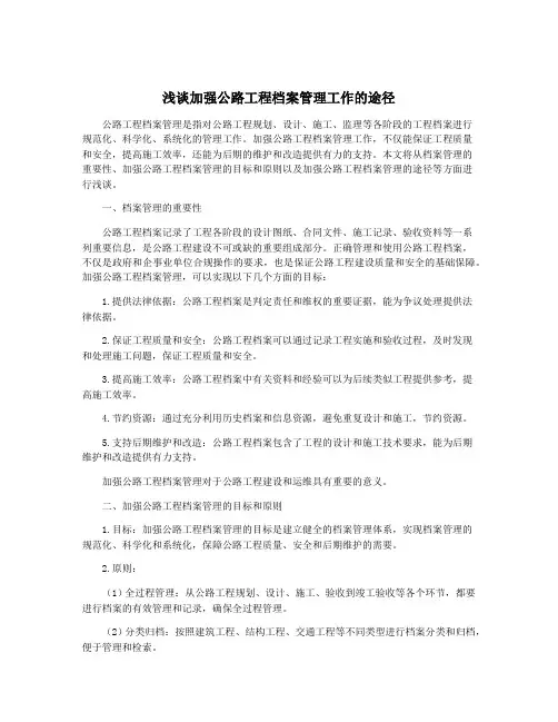 浅谈加强公路工程档案管理工作的途径