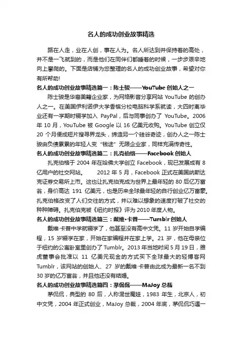 名人的成功创业故事精选