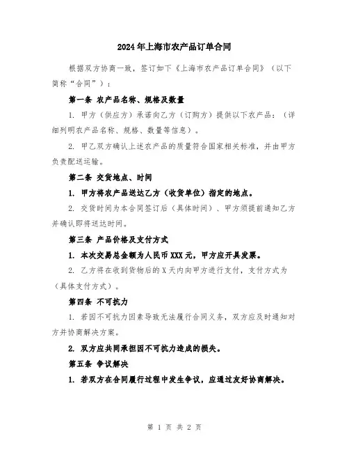 2024年上海市农产品订单合同