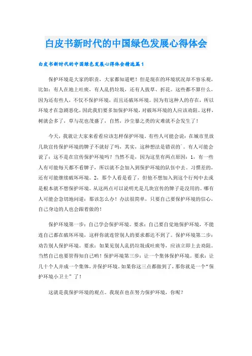 白皮书新时代的中国绿色发展心得体会