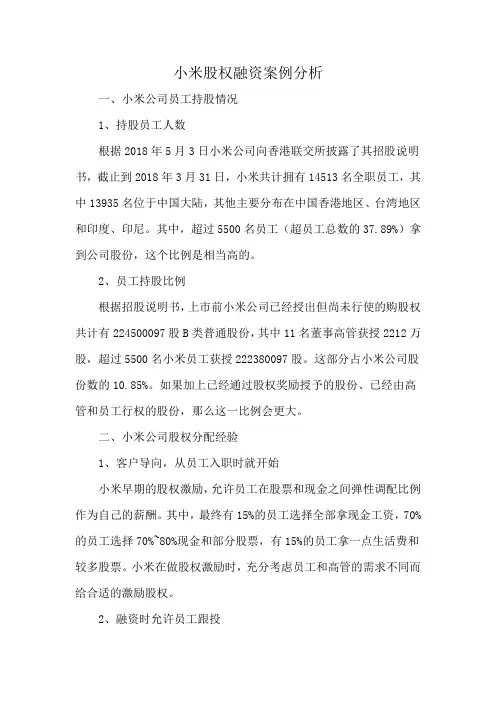 小米股权融资案例分析