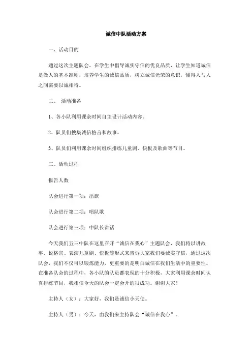 诚信中队活动方案