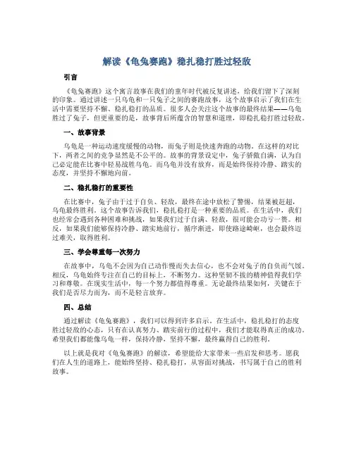 解读《龟兔赛跑》稳扎稳打胜过轻敌