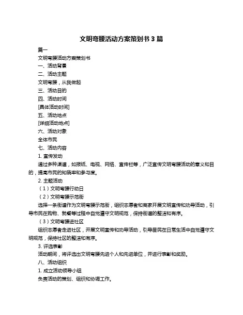 文明弯腰活动方案策划书3篇