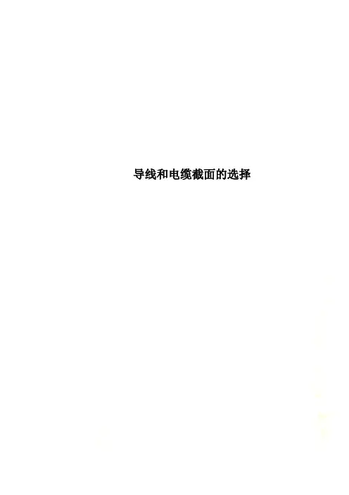 导线和电缆截面的选择