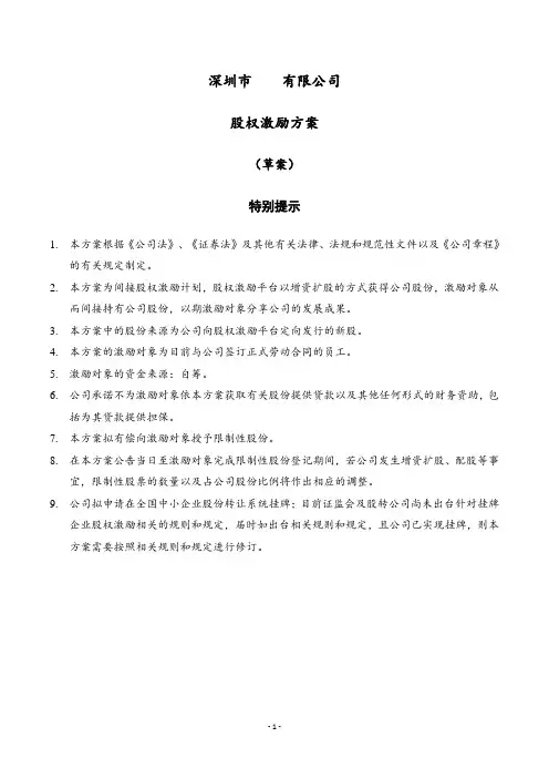 股权激励方案(新三板公司)