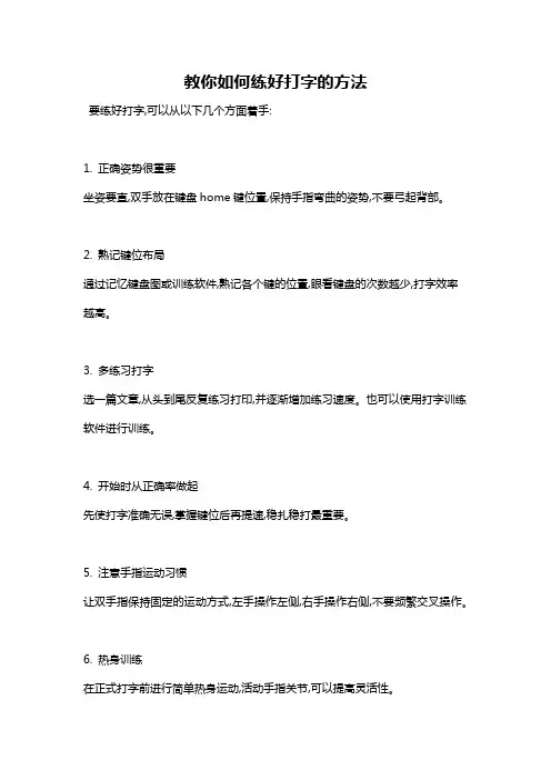 教你如何练好打字的方法