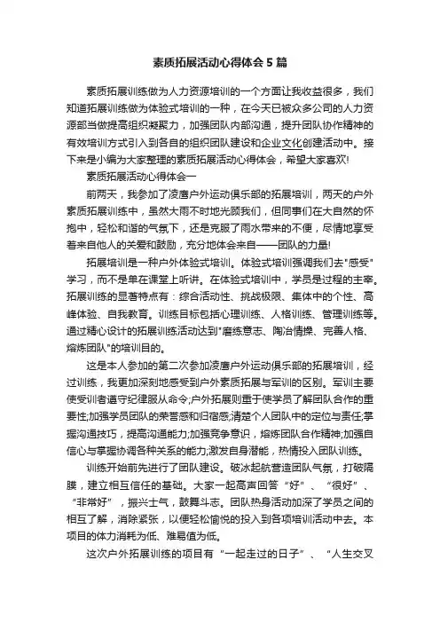素质拓展活动心得体会5篇