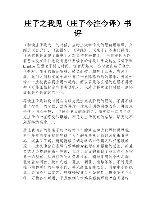 庄子之我见(庄子今注今译)书评