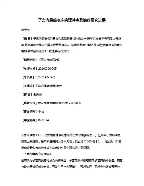 子宫内膜癌临床病理特点及治疗研究进展