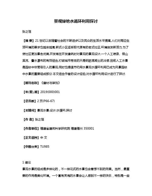 景观绿地水循环利用探讨
