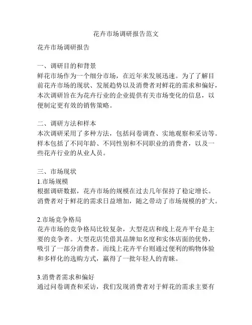 花卉市场调研报告范文